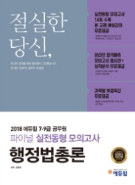 에듀윌 행정법총론 파이널 실전동형 모의고사(7급 9급 공무원)(2018)